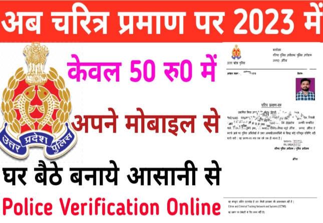 Police Verification Certificate कैसे बनाये | UP Police Verification 2023