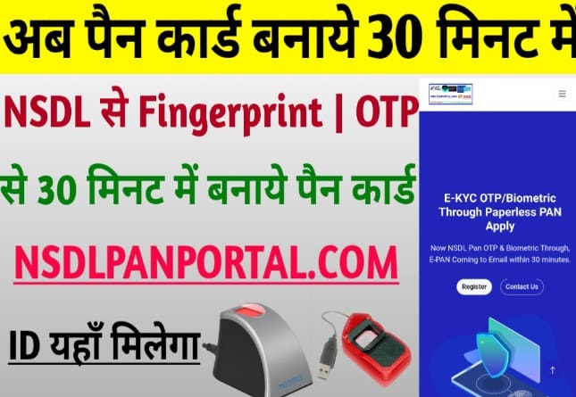 NSDL Pan Card ID Fingerprint या OTP से पैन कार्ड बनाये 1 घंटे में |NSDL ID Kaise Le 2023