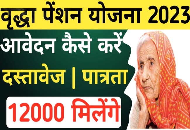 यूपी वृद्धावस्था पेंशन ऑनलाइन आवेदन करें | Vridha Pension Online Apply 2023