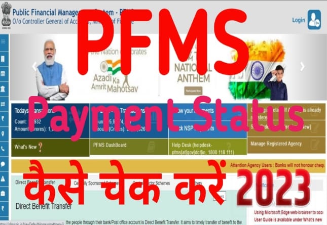 PFMS Payment Status 2023 |PFMS Portal पर बैंक अकाउंट नंबर से पेमेंट कैसे चेक करें