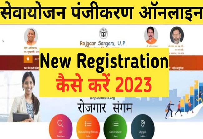 UP Sewayojan Portal Registration 2023 | रोजगार कार्यालय में पंजीकरण कैसे करें