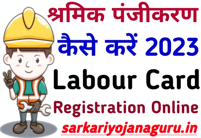 श्रमिक कार्ड कैसे बनाये 2023 |Labour Card Online Apply Kaise Kare|UP Shramik Majdur Card 