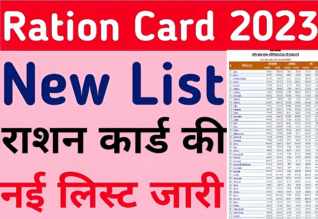 UP New Ration Card List 2023 |ऑनलाइन नई राशन कार्ड लिस्ट में अपना नाम कैसे देखें?