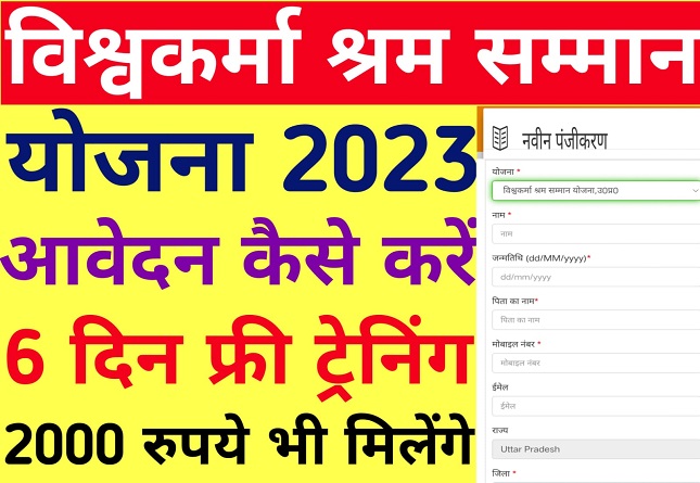 विश्वकर्मा श्रम सम्मान योजना 2023 | Vishwakarma Shram Samman yojana Registration Kaise Karen