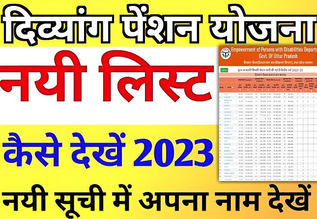 यूपी विकलांग पेंशन योजना नई लिस्ट 2023 कैसे देखें |Divyang Pension Yojana New List 2023 - जल्दी अपना नाम 2023 की सूची में चेक करें