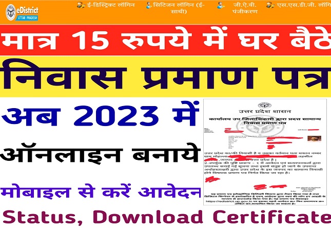 UP Domicile Certificate Online Apply Kaise Kare 2023 |खुद से निवास प्रमाण पत्र कैसे बनाये मात्र 15 रुपये में