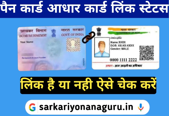 पैन कार्ड आधार कार्ड से लिंक है या नहीं ऐसे पता करें | Pan Card Aadhar Link Status Check Online 2023- जाने 1 मिनट में