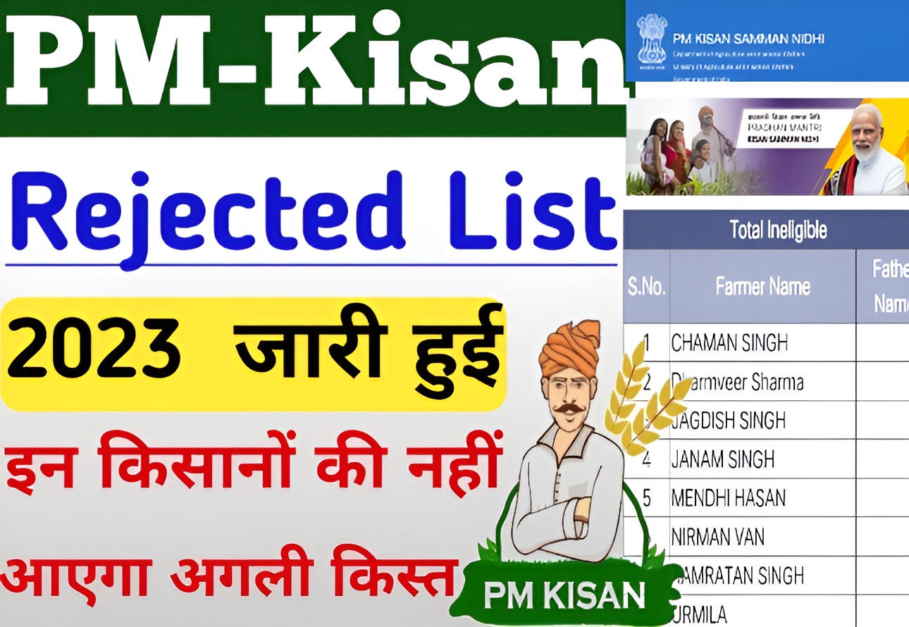 PM Kisan Rejected New List 2023 |पीएम किसान सम्मान निधि योजना रिजेक्ट लिस्ट ऑनलाइन कैसे देखें