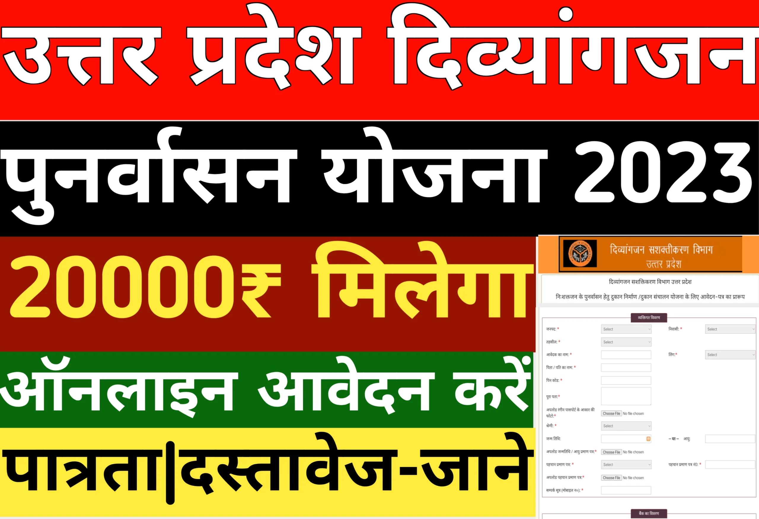 यूपी दिव्यांगजन पुनर्वासन योजना 2023 | UP Divyang Punarvas Yojana Apply Online Kaise karen