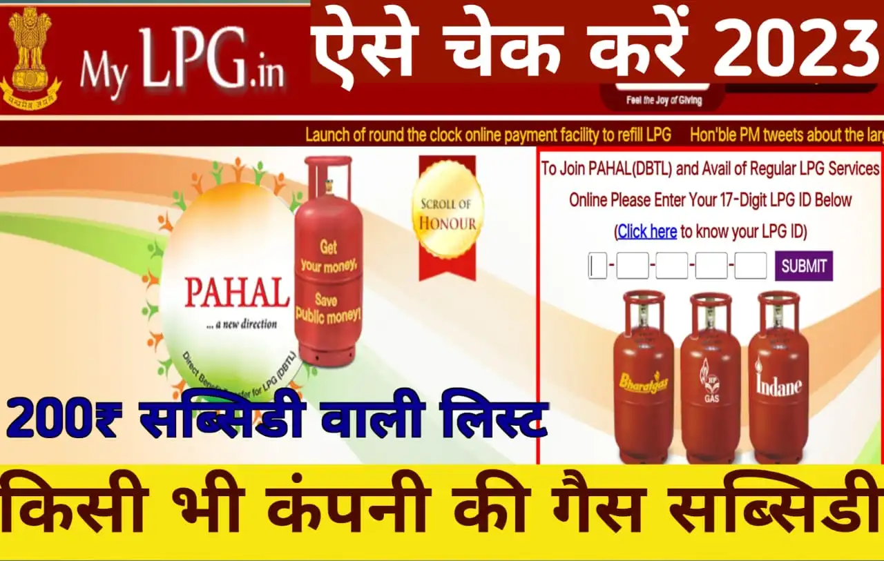 Gas Subsidy Online Kaise Check Karen 2023 | गैस सिलेंडर पर मिल रही सब्सिडी ऐसे चेक करें