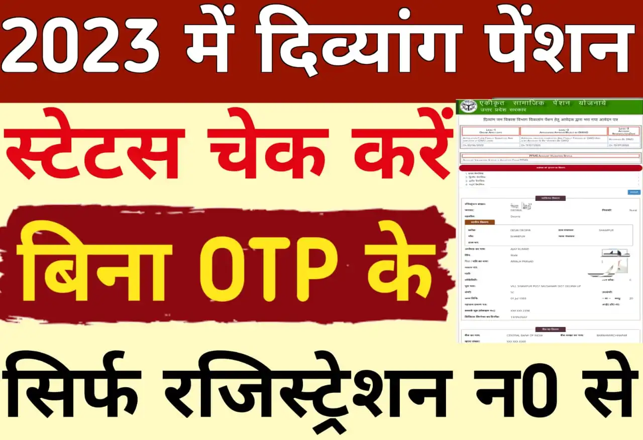 Divyang Pension Status Without OTP 2023 | Divyang Pension Status Check By Registration Number