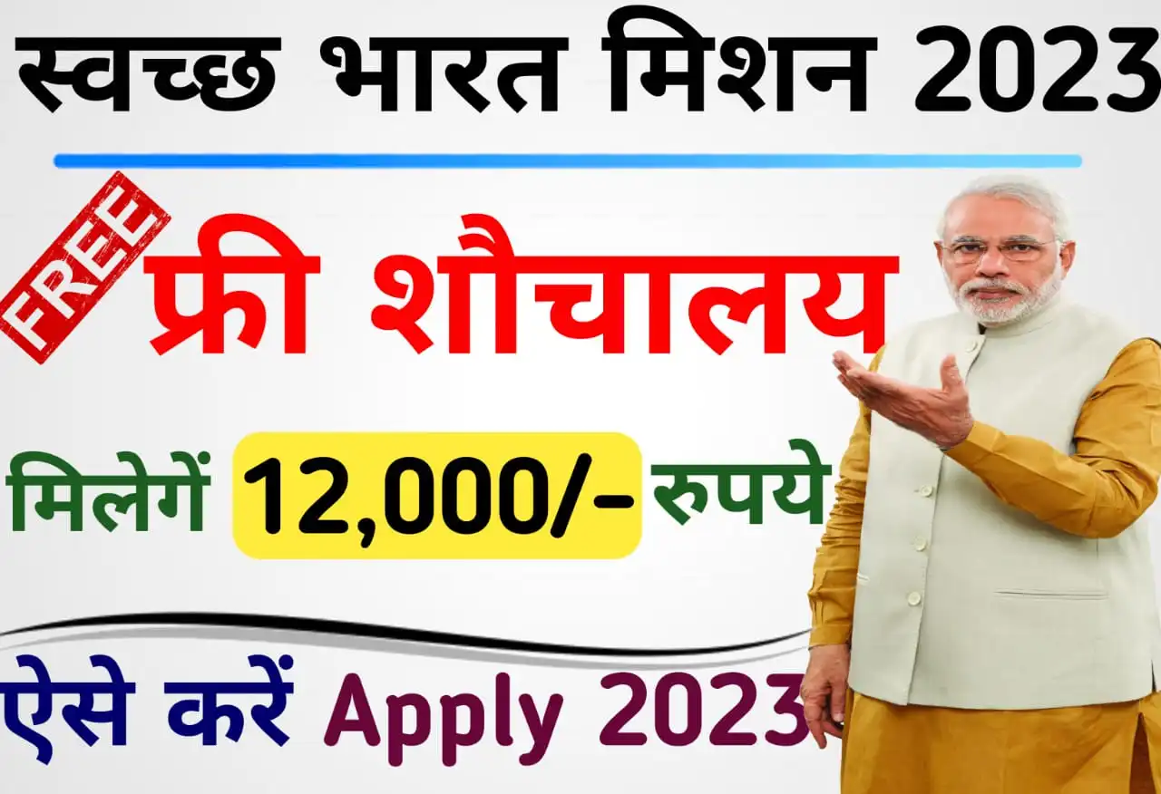 शौचालय ऑनलाइन रजिस्ट्रेशन UP | Sauchalay Online Registration Kaise Karen 2023