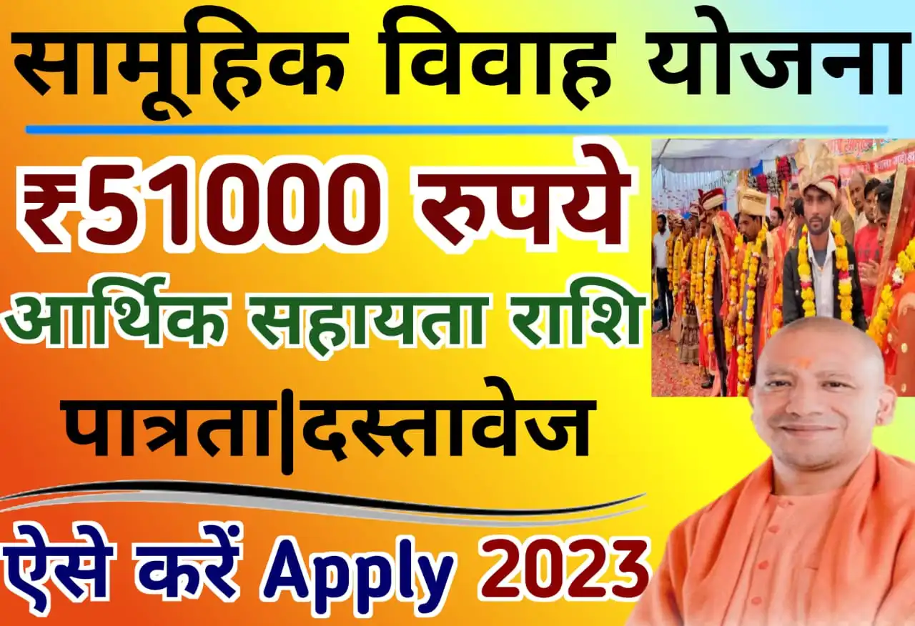 यूपी सामूहिक विवाह योजना 2023 | UP Samuhik Vivah Yojana Ke Liye Registration Kaise karen