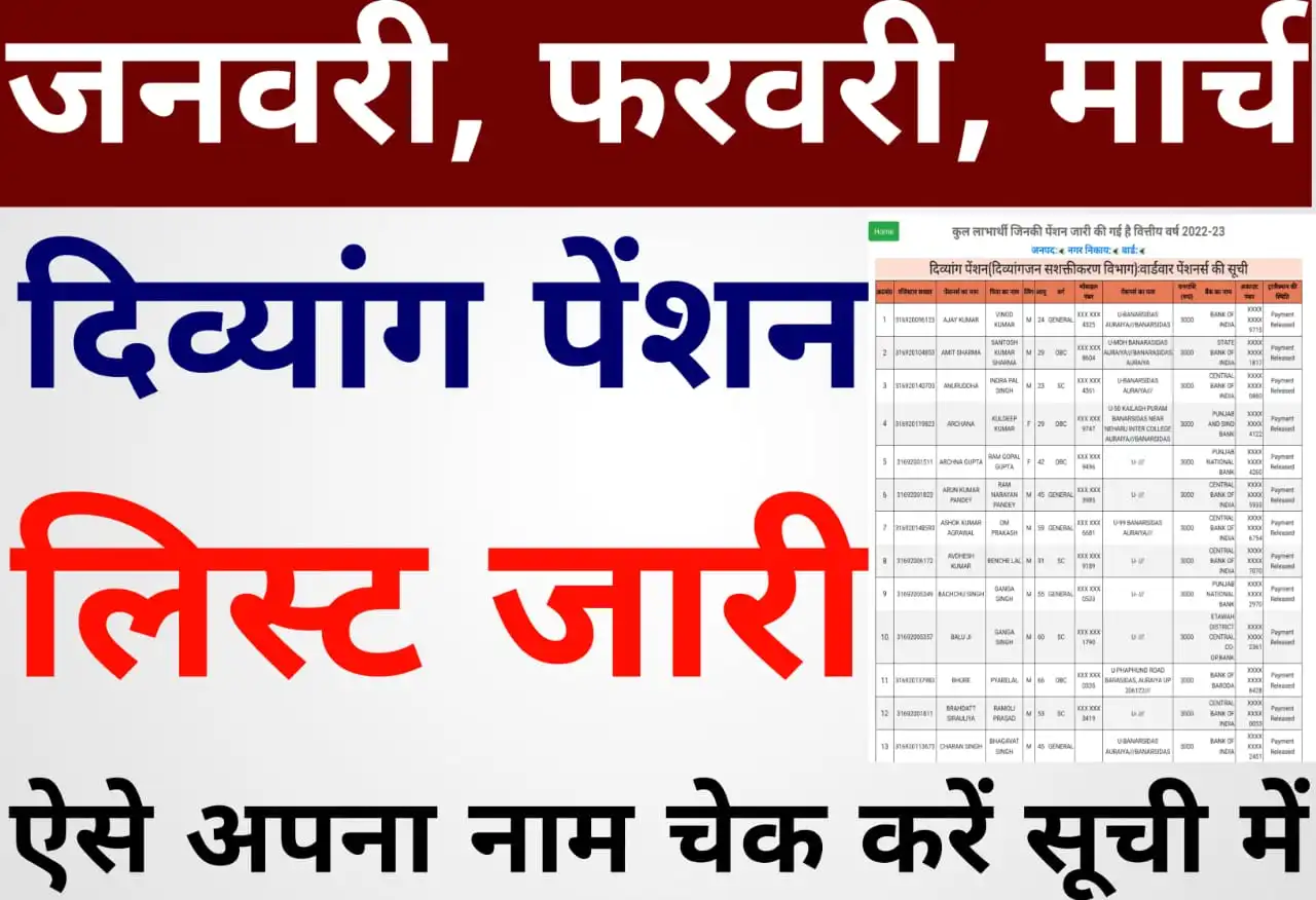 Jan-Feb-Mar की दिव्यांग पेंशन की लिस्ट जारी हो गयी- जल्दी अपना नाम चेक करें | New Q4 Divyang Pension List 2023