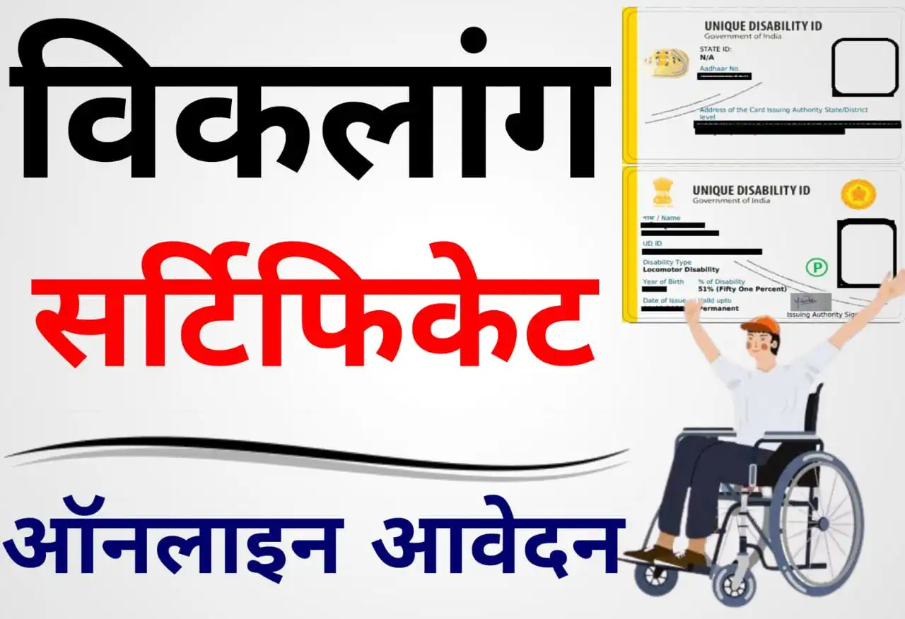 विकलांग प्रमाण पत्र ऑनलाइन कैसे करें 2023 | UDID Card Apply Online Kaise karen