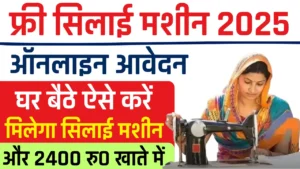 फ्री में सिलाई मशीन और 2400 रुपये खाते में - ऐसे करें ऑनलाइन आवेदन | UP Free Silai Machine Yojana Registration 2025