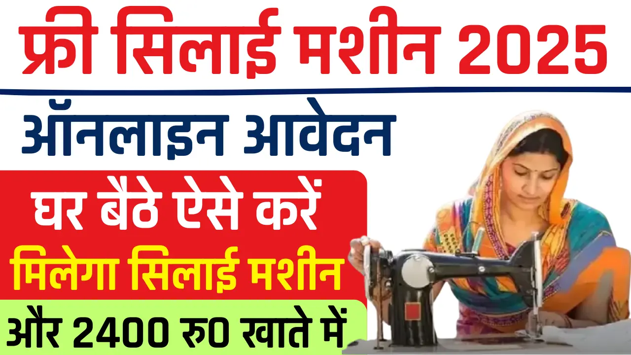 फ्री में सिलाई मशीन और 2400 रुपये खाते में - ऐसे करें ऑनलाइन आवेदन | UP Free Silai Machine Yojana Registration 2025