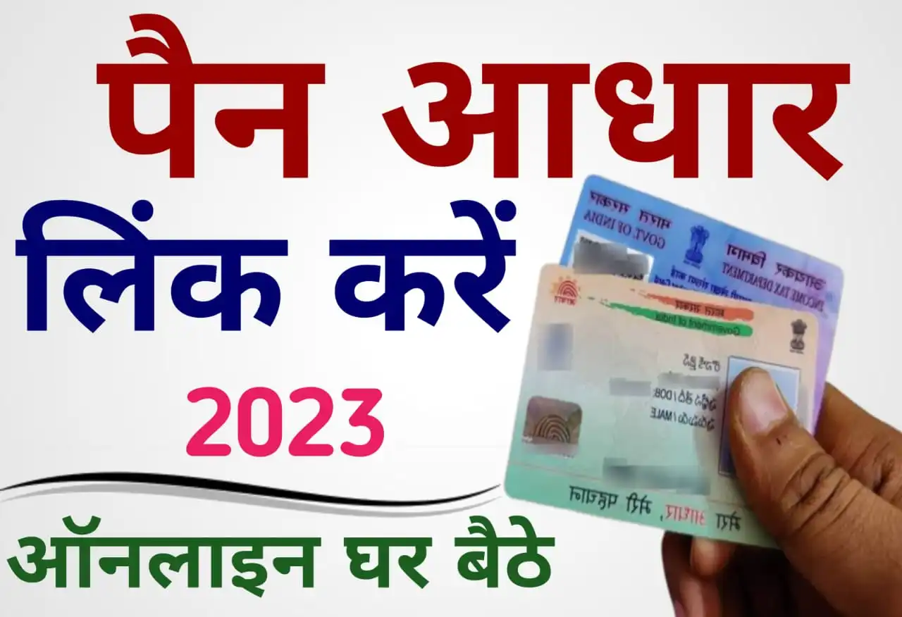 Pan Link To Aadhar Card | पैन कार्ड को आधार से लिंक कैसे करें - जाने पूरा प्रक्रिया