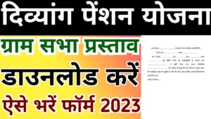 Divyang Pension Gram Sabha Prastav Download : ग्राम सभा प्रस्ताव PDF Download Divyang Pension Gram Sabha Prastav Download : ग्राम सभा प्रस्ताव PDF Download