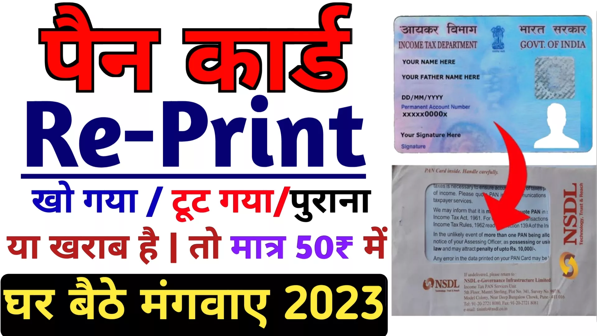 Pan Reprint Kaise Kare 2023 | पैन कार्ड खराब या खो गया मात्र 50 रुपये में प्रिंट कराये घर बैठे