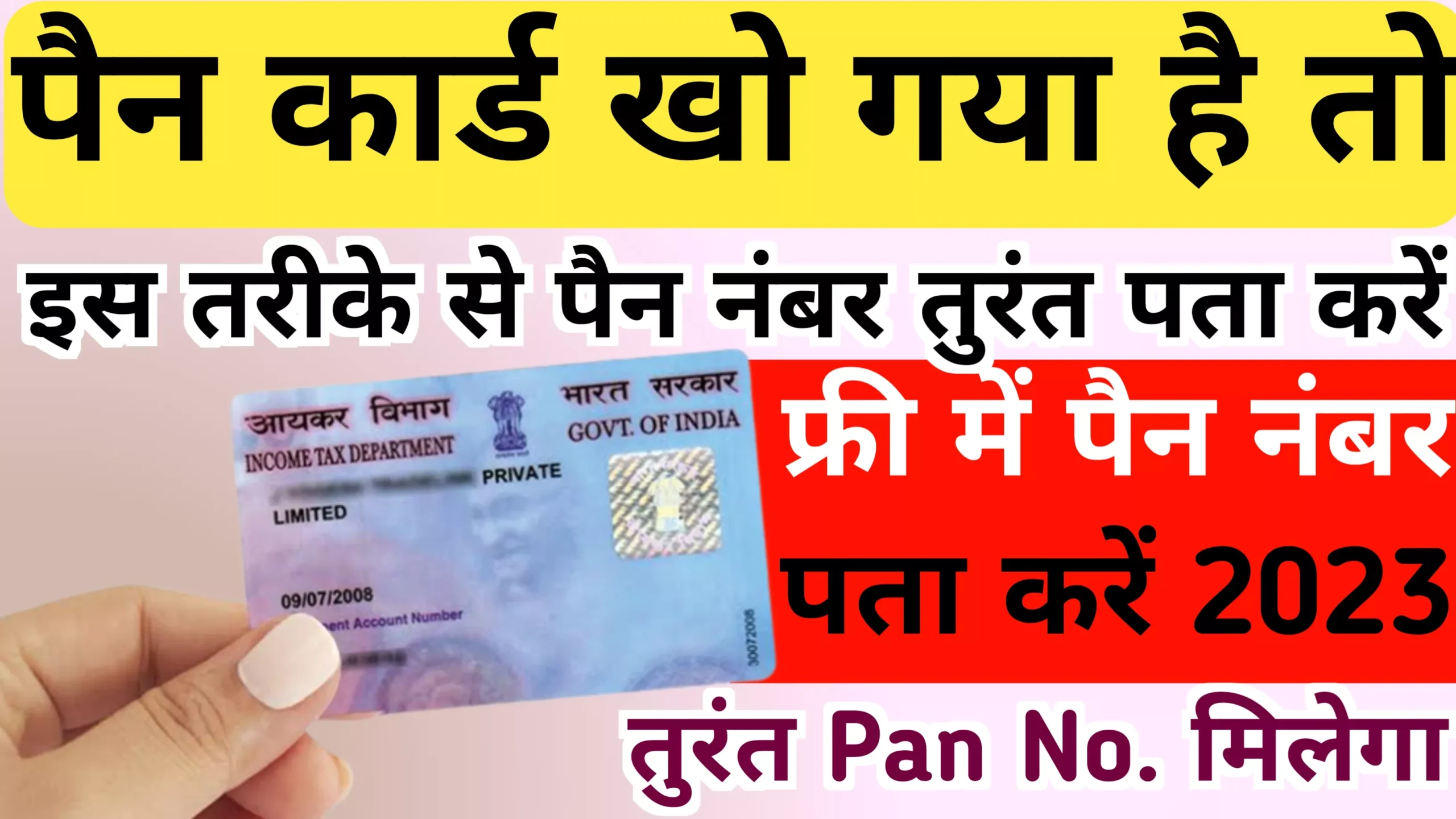 पैन कार्ड नंबर कैसे पता करें ? | How To Know Your Pan Card Number 2023