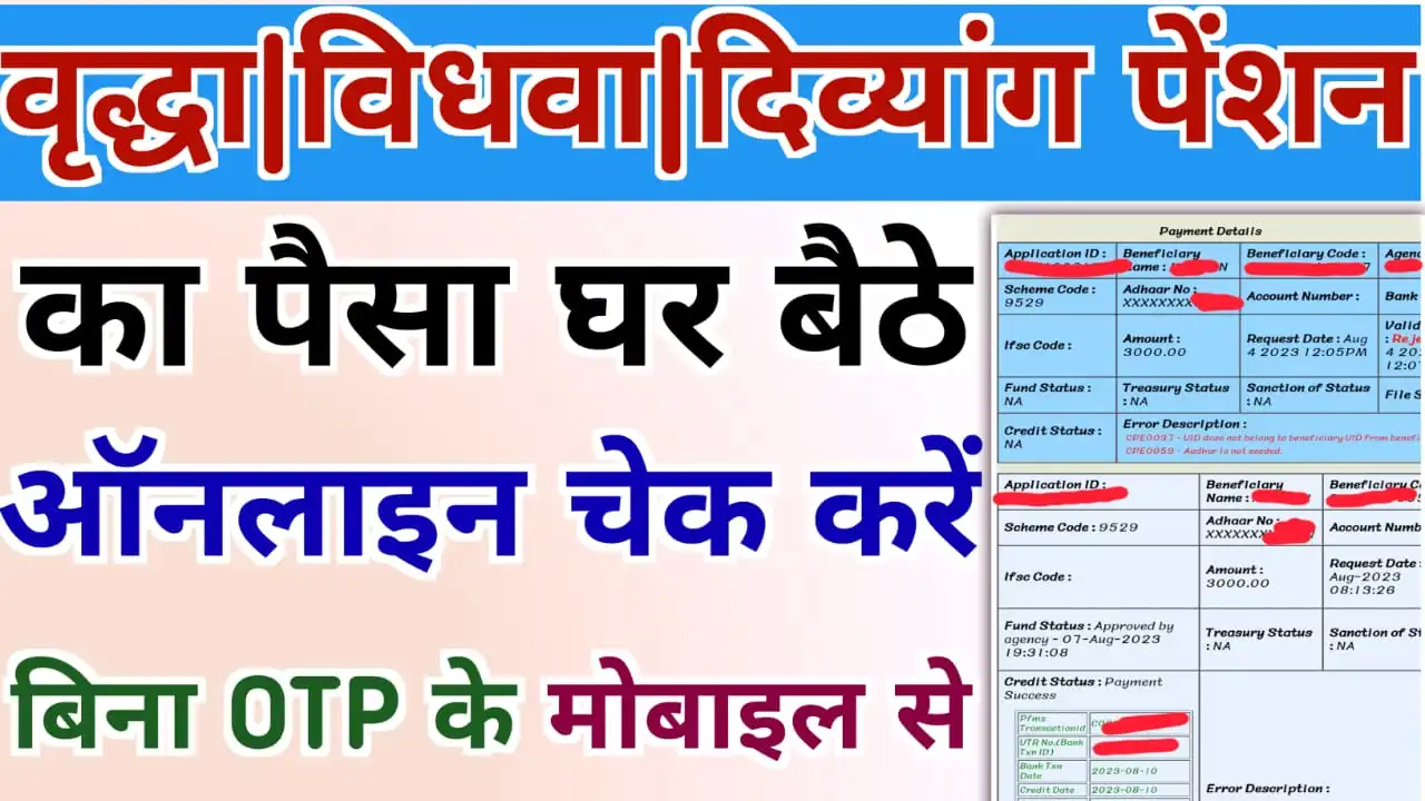 (बिना OTP के) - यूपी पेंशन का पैसा घर बैठे चेक करें आया या नहीं खाते में ऐसे देखें | UP Pension Ka Paisa Check Without OTP 2023