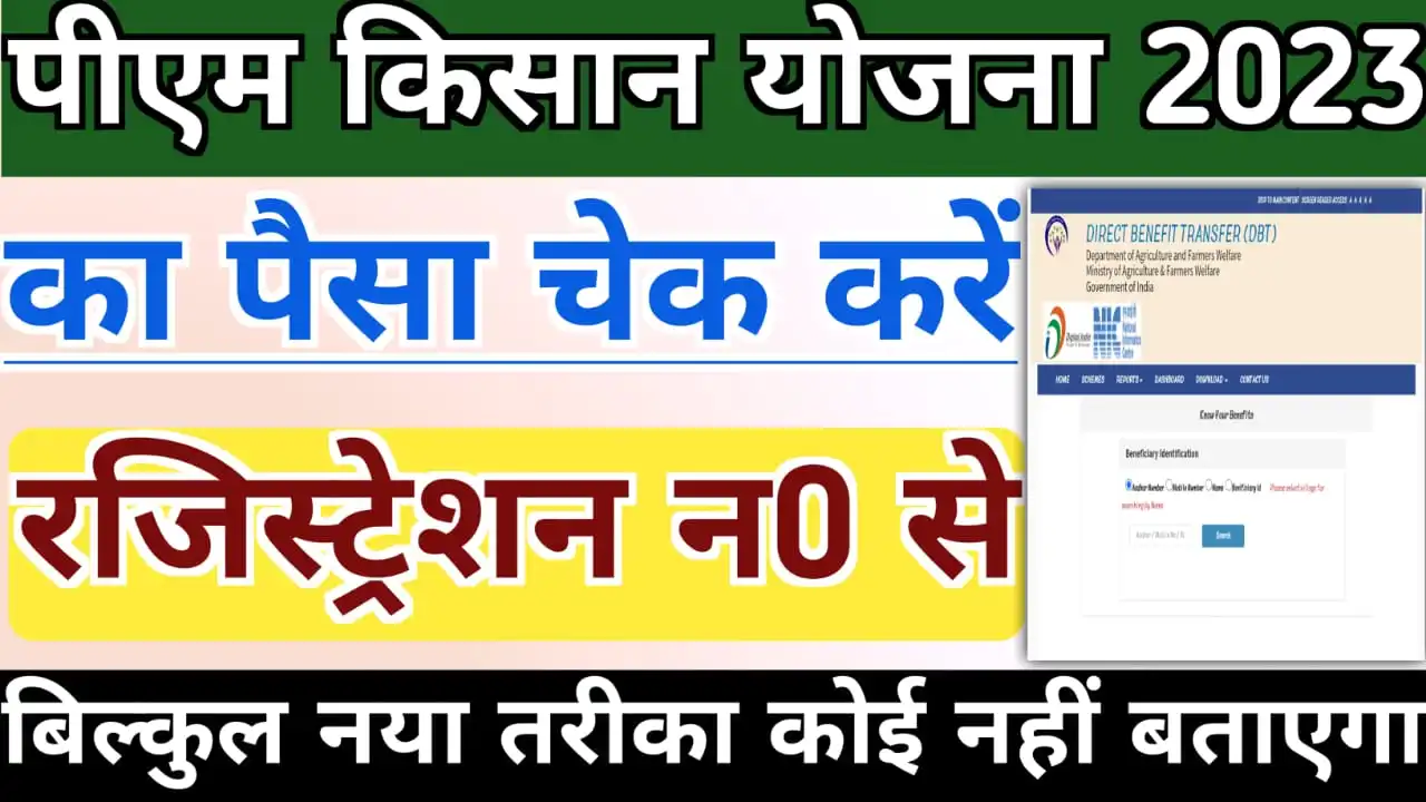 PM Kisan Ka Paisa Online Check Karen : अब पीएम किसान का पैसा ऑनलाइन खुद रजिस्ट्रेशन नंबर से बिना ओटीपी के चेक करें