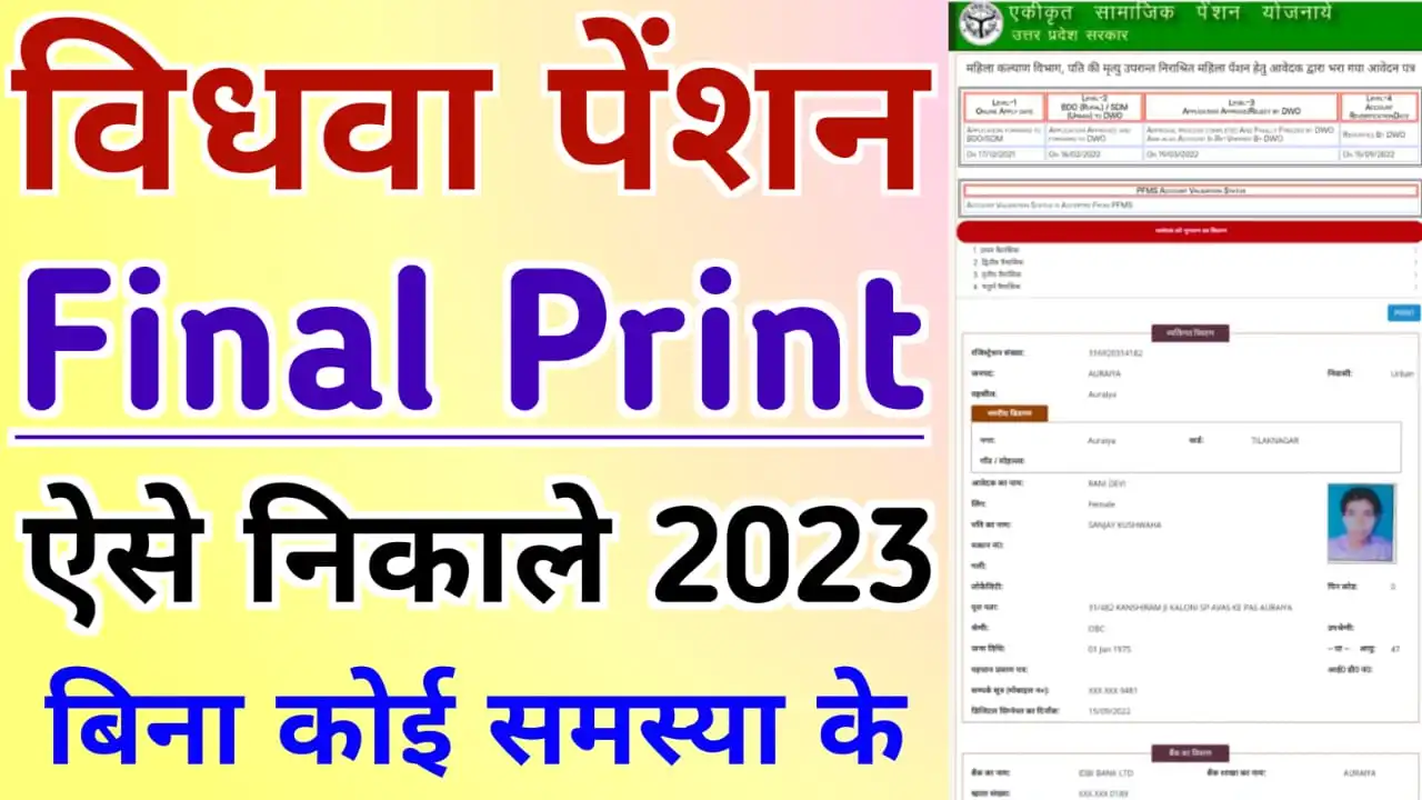 UP Vidhwa Pension Final Print 2023 | UP Widow Pension Final Print Kaise Nikale