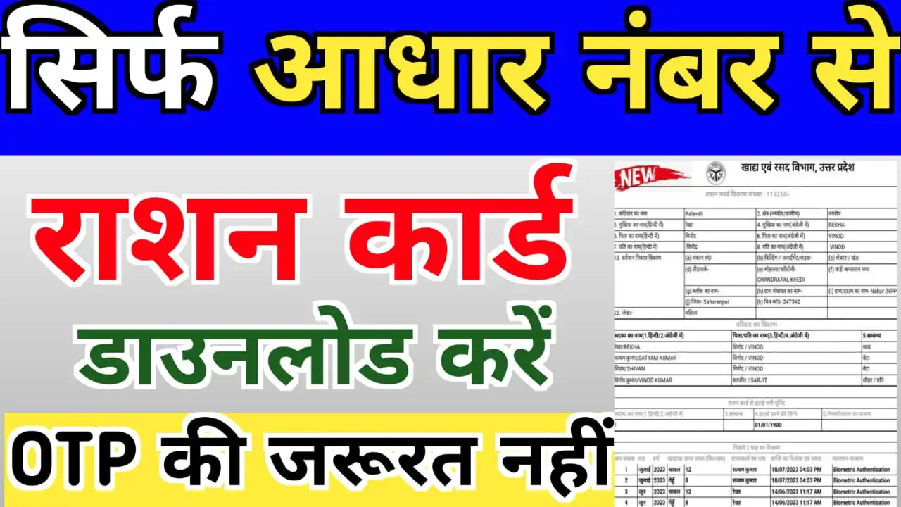 UP Ration Card Download PDF | बिना ओटीपी राशन कार्ड प्रिंटआउट ऐसे निकाले 2023