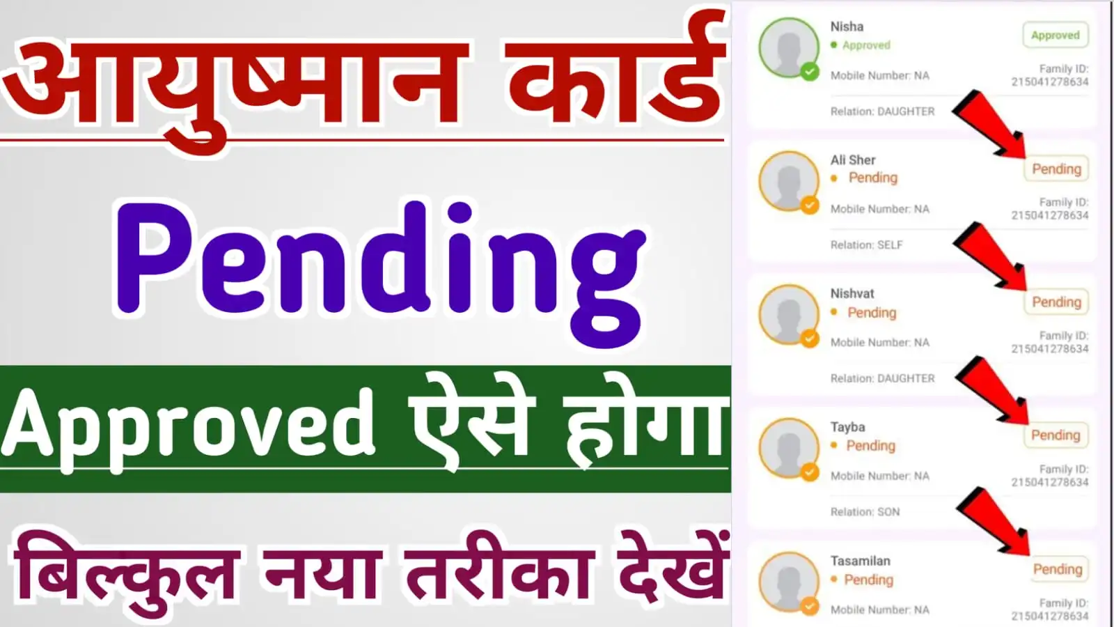 Pending Ayushman Card Approved Kaise Karaye | पेंडिंग आयुष्मान कार्ड को ऐसे एप्रूव्ड कराये