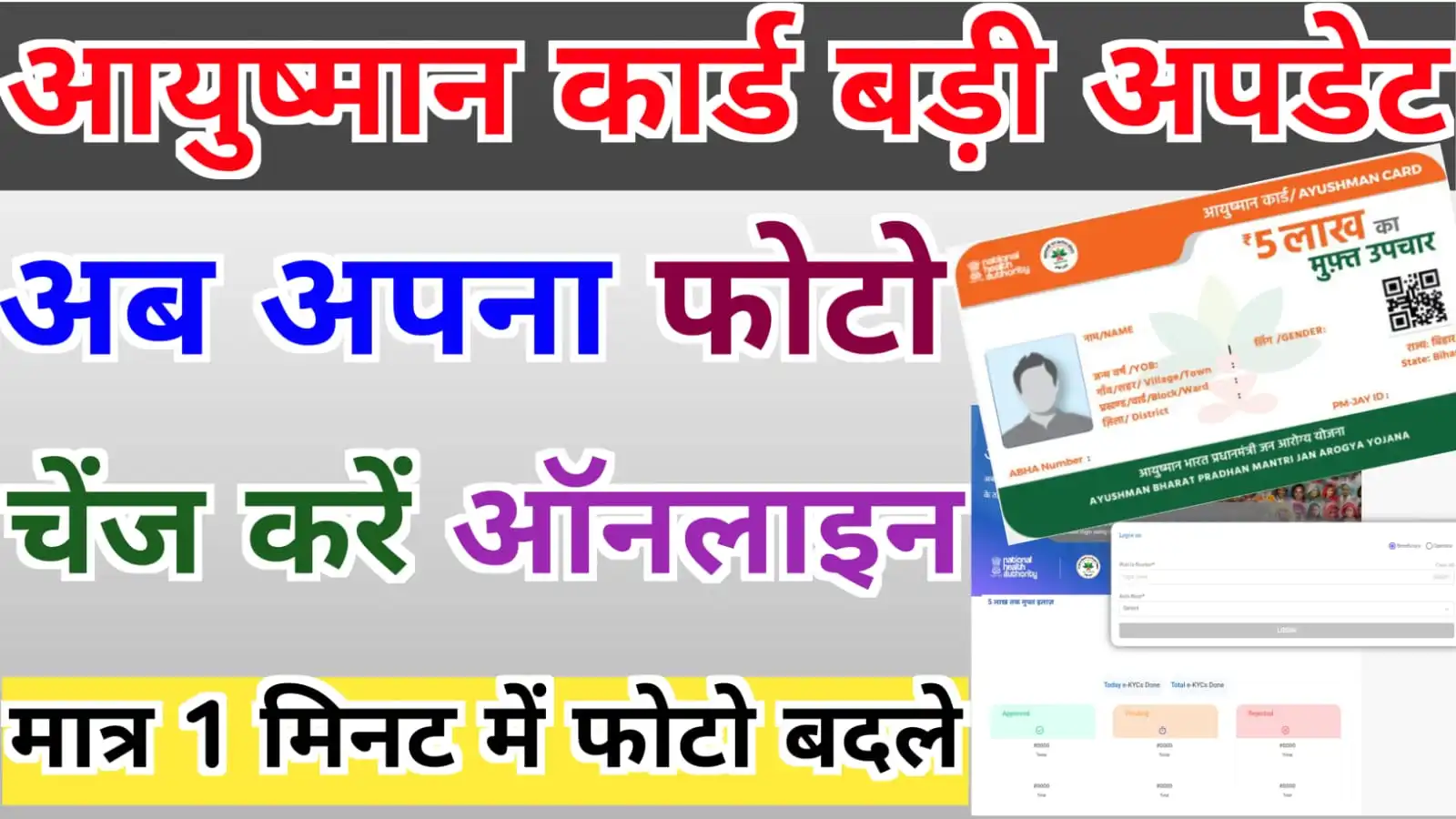 Ayushman Card Photo Change Online 2023 : अब घर बैठे अपने आयुष्मान कार्ड में फोटो को चेंज करें ऑनलाइन