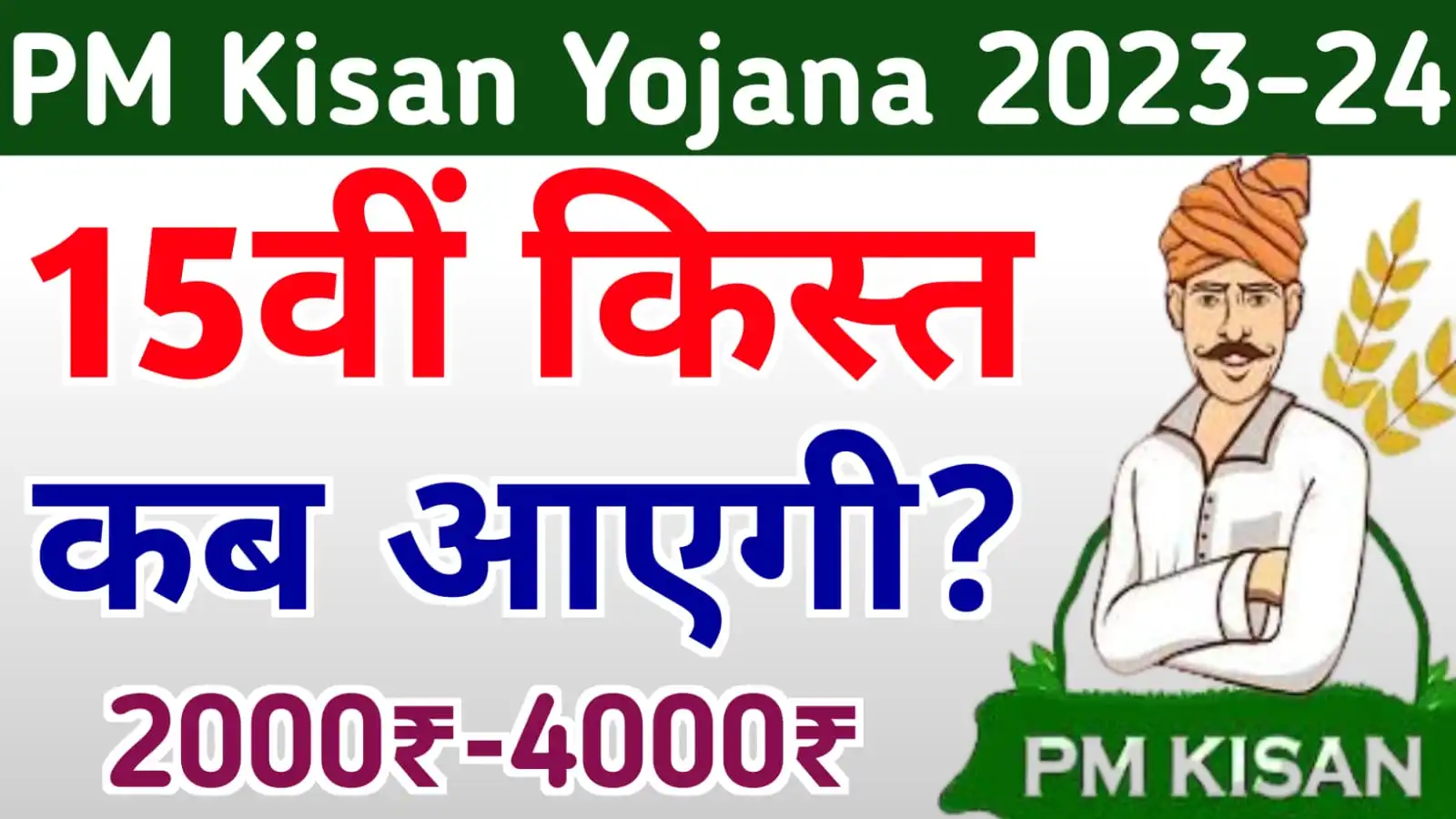 PM Kisan 15 Installment Date 2023 : जाने पीएम किसान योजना की 15वीं किस्त का पैसा कब आएगा