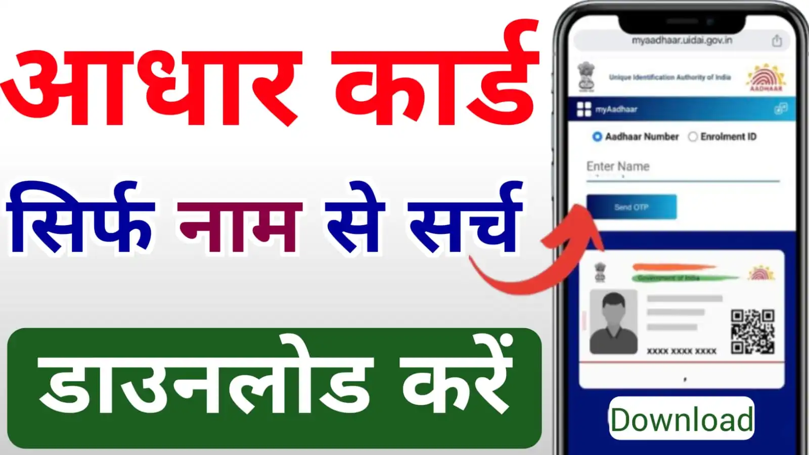 नाम से आधार कार्ड डाउनलोड करें : Aadhar Card Download By Name | Aadhar Download by Name