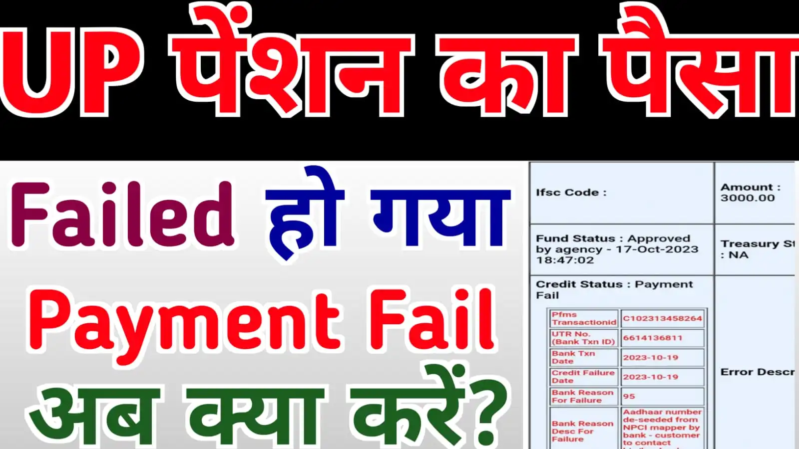 UP Pension Payment Fail हो गया कब क्या करें, कैसे पेंशन का पैसा मिलेगा जाने सारी जानकारी | UP Pension Kab Aayegi 2023