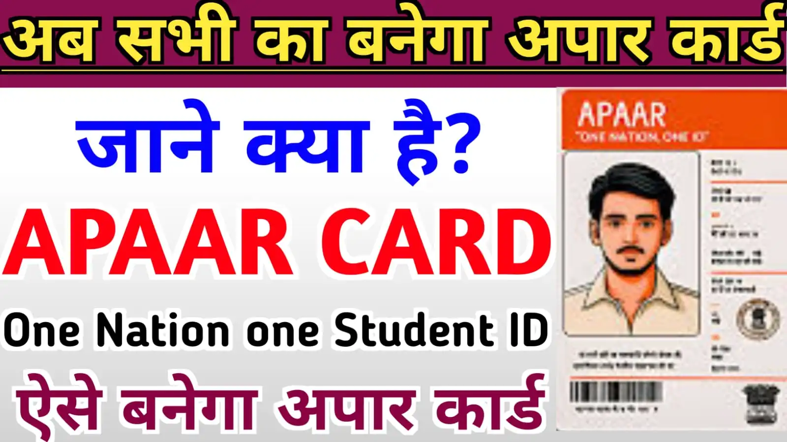 APAAR ID Kya Hai in Hindi : अब सभी स्टूडेंट का बनेगा बन नेशन वन स्टूडेंट आईडी कार्ड रजिस्ट्रेशन, पीडीएफ डाउनलोड