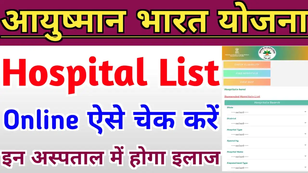 Ayushman Card Hospital List ऑनलाइन देखें : कौन से अस्पताल में आयुष्मान कार्ड से इलाज हो रहा है ऐसे पता करें, मोबाइल नंबर निकाले 2023