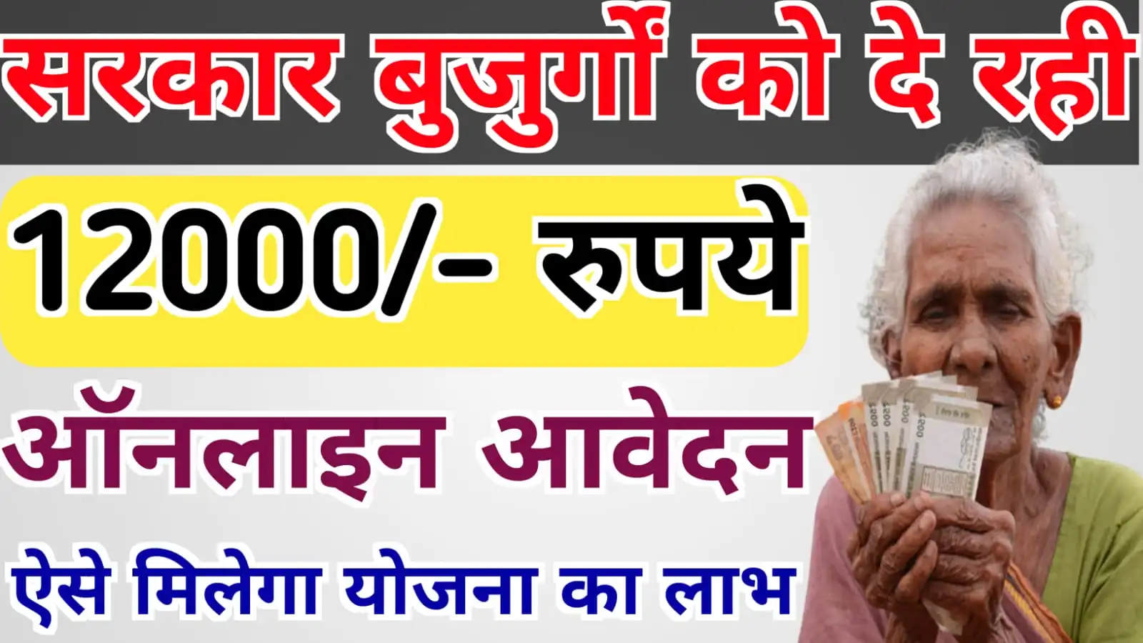 सरकार बुजुर्गों को 12000/- रुपये सालाना दे रही, ऐसे योजना का लाभ उठाये : UP Old Age Pension Scheme Apply