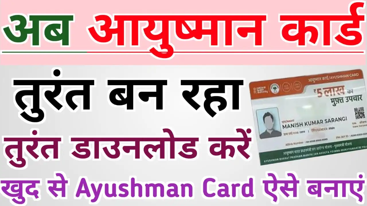 अब तुरंत बनेगा आयुष्मान कार्ड, खुद से ऐसे Apply करें और तुंरत उसे डाउनलोड करें - जाने पूरी प्रक्रिया | How To Make Ayushman Card 2023