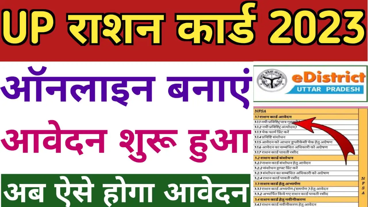 UP Ration Card Online Apply : यूपी राशन कार्ड ऑनलाइन अप्लाई ऐसे करें