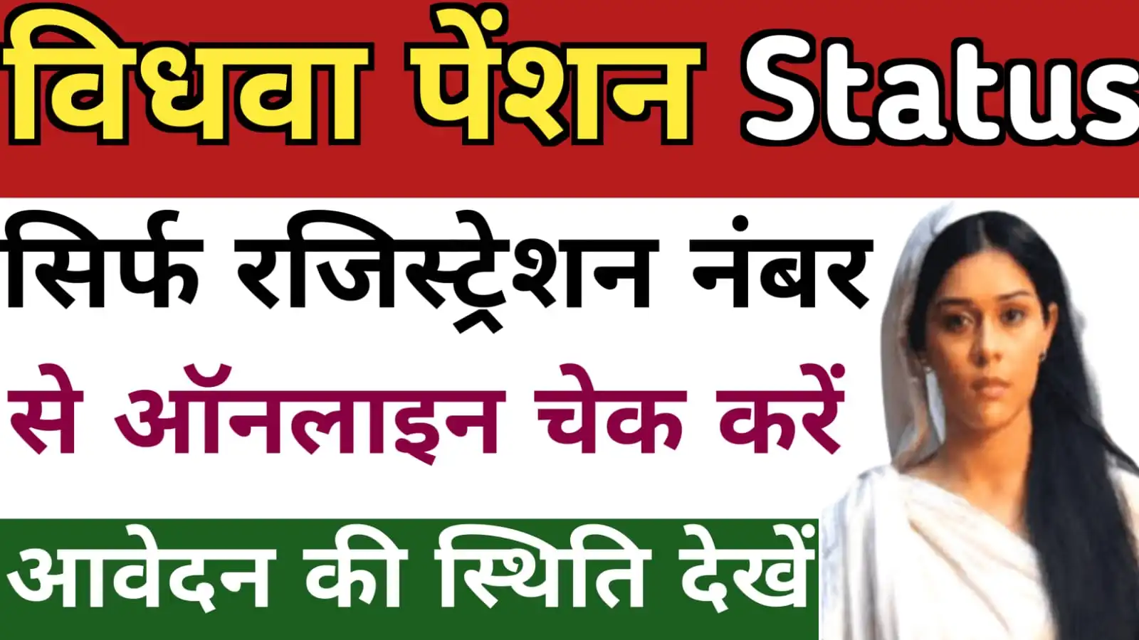 UP Vidhwa Pension Status By Registration Number | Check Vidhwa Pension Status Online UP