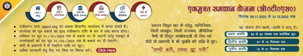 UP OTS Scheme 2023 : यूपी सरकार ने दिवाली पर बिजली उपभोक्ताओं को दिया तोहफा, बिल में मिलेगी भारी छूट UP OTS Scheme 2023 : यूपी सरकार ने दिवाली पर बिजली उपभोक्ताओं को दिया तोहफा, बिल में मिलेगी भारी छूट