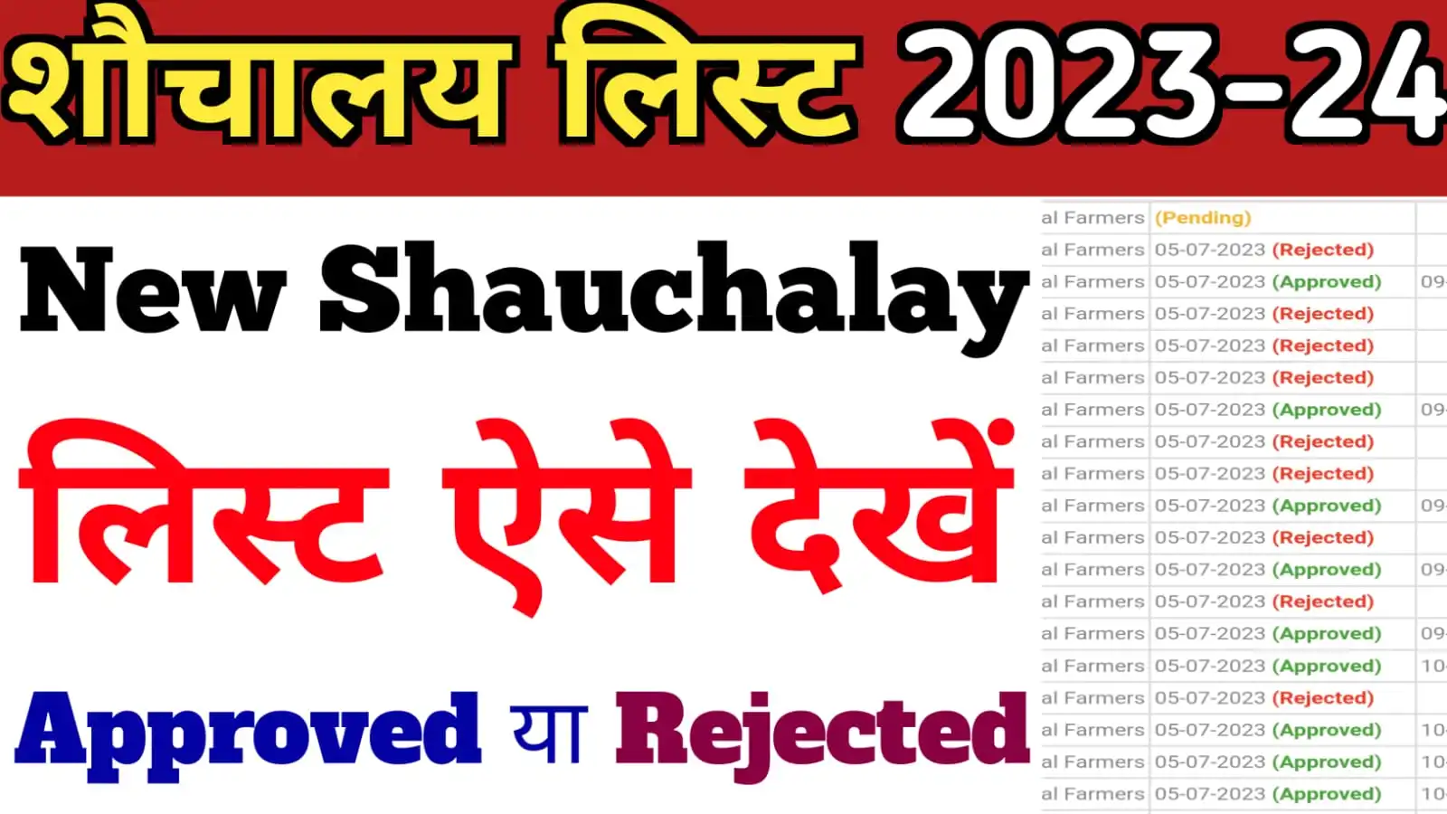 Shauchalay List Kaise Dekhe 2023 : शौचालय लिस्ट में अपना नाम ऐसे चेक करें