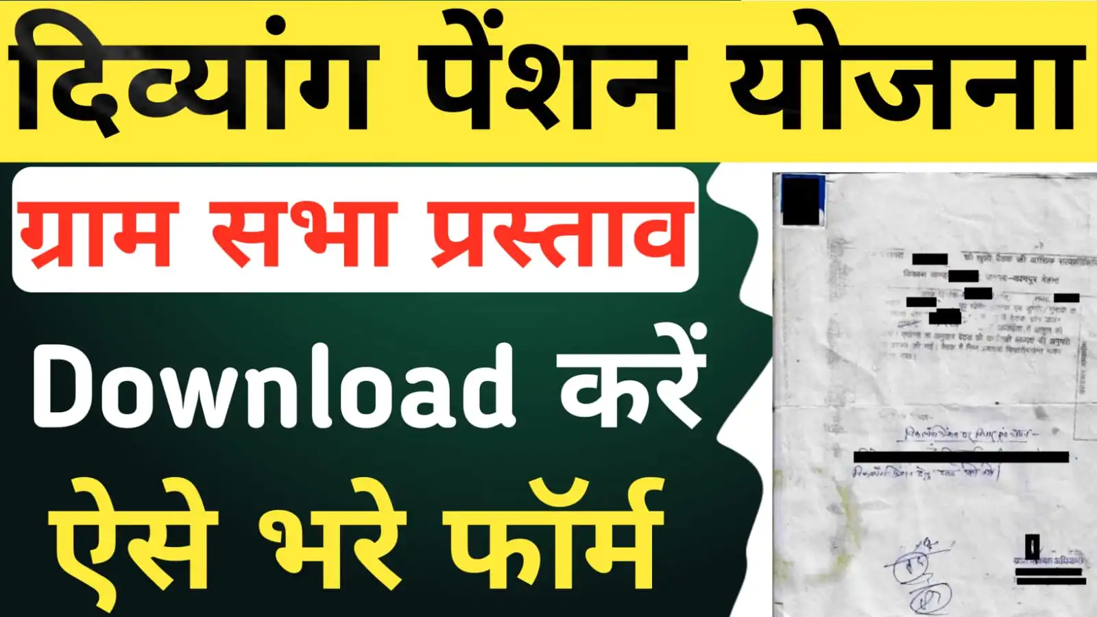 ग्राम सभा प्रस्ताव {PDF फॉर्म डाउनलोड} : UP Divyang Pension Gram Sabha Prastav Form PDF Download