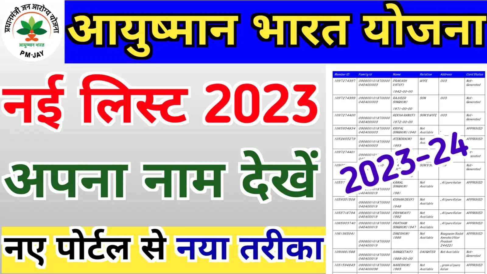 आयुष्मान कार्ड नई लिस्ट में अपना नाम ऐसे देखें | Ayushman Bharat New List 2023