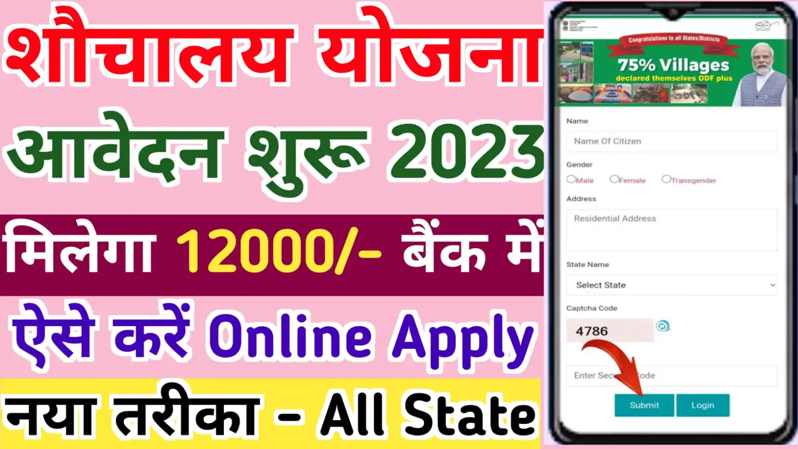 शौचालय ऑनलाइन आवेदन ऐसे करें : Shauchalay Registration Kaise Kare 2023