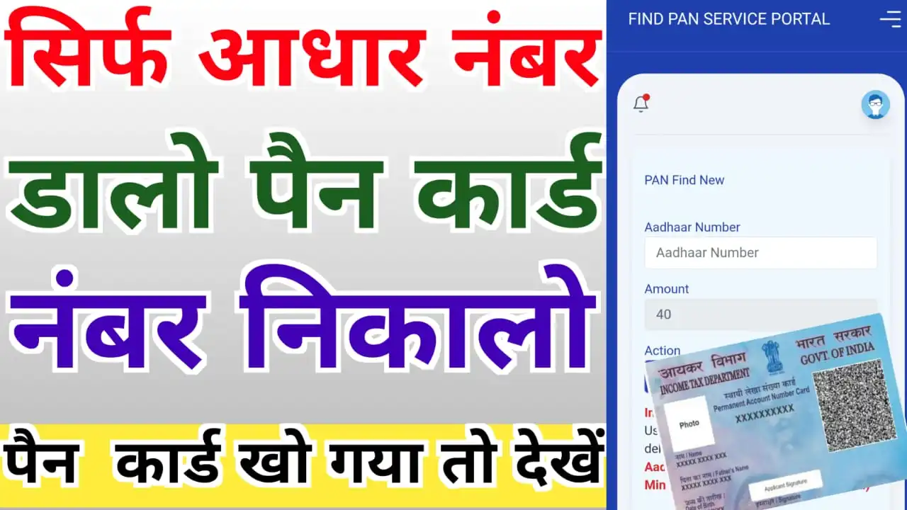 Find Pan Number By Aadhar : सिर्फ आधार नंबर से पैन कार्ड का नंबर 2 मिनट में ऐसे पता करें