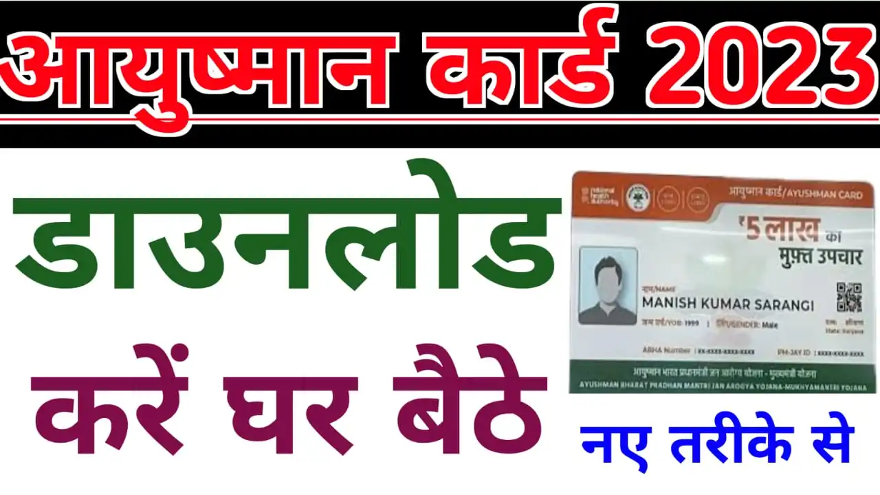 Ayushman Card Download PDF : अब आयुष्मान कार्ड ऐसे डाउनलोड होगा PDF Download करने में हुआ बदलाव