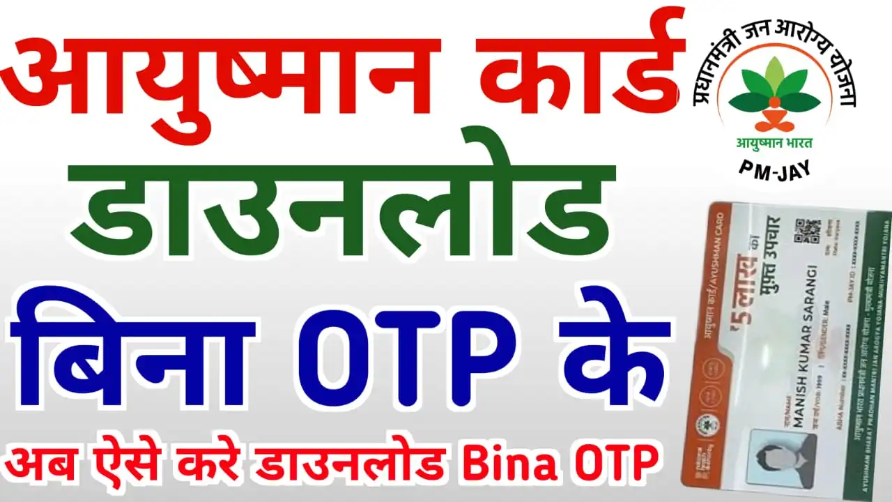 Bina OTP Ke Ayushman Card Download : अब आयुष्मान कार्ड बिना ओटीपी के ऐसे डाउनलोड करें मोबाइल से 2023