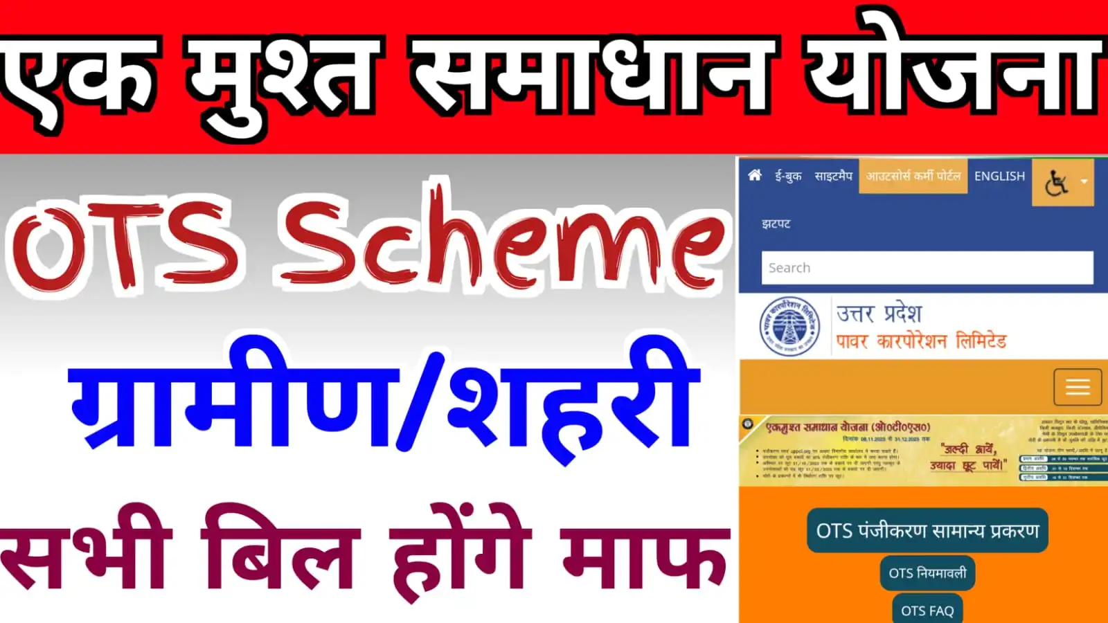 UP Bijli Bill Mafi Yojana 2023 : बिजली बिल माफ़ी योजना शुरू, मिलेगी 100% तक की छुट फटाफट करें रजिस्ट्रेशन