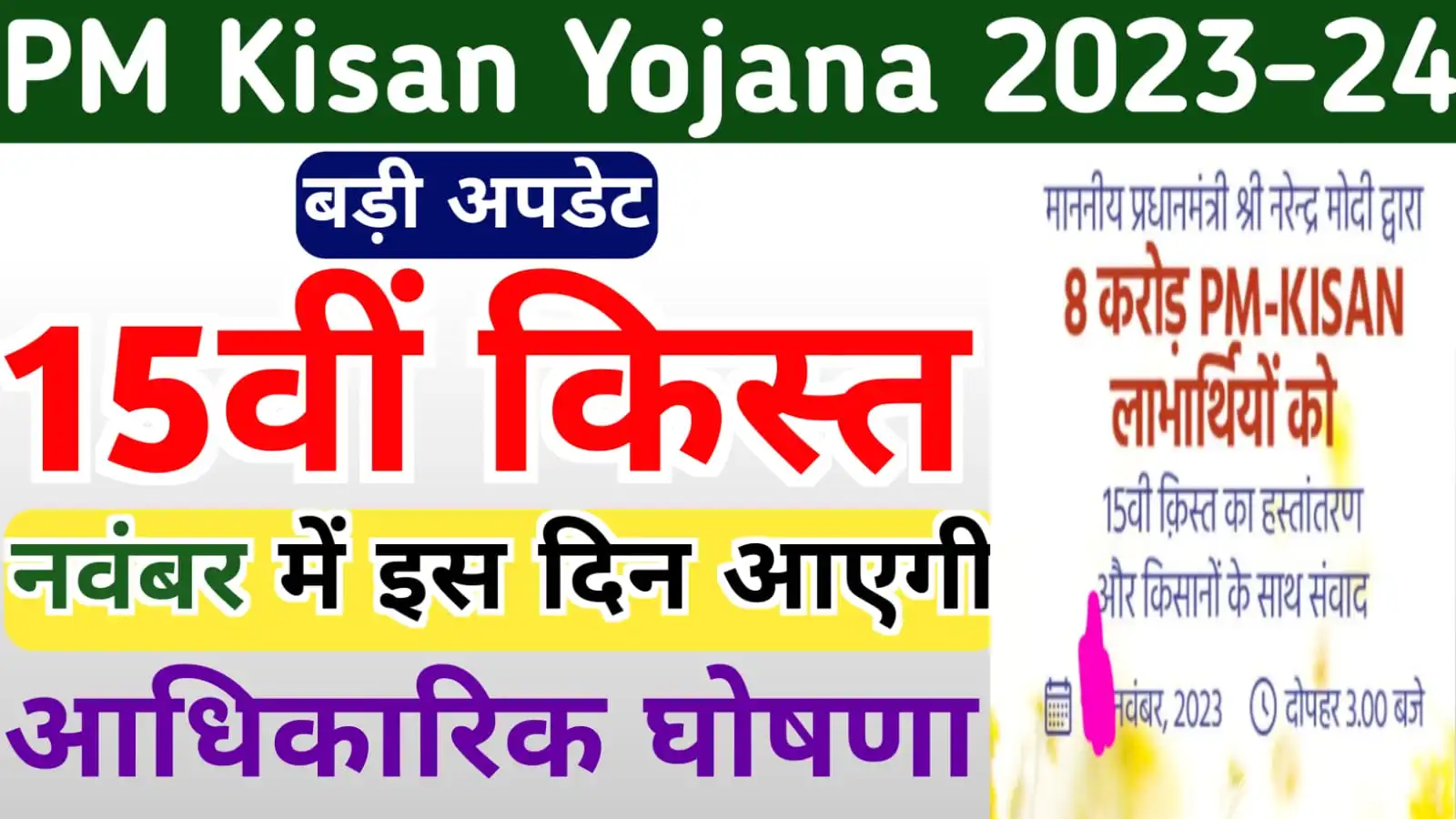 PM Kisan Yojana 15th Installment Release Date Confirmed | नवंबर में इस दिन जारी होगा पीएम किसान योजना की 15 वीं किस्त का पैसा दोपहर 3:00 बजे